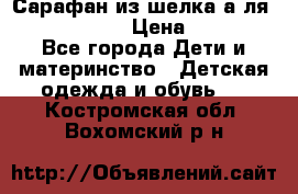 Сарафан из шелка а-ля DolceGabbana › Цена ­ 1 000 - Все города Дети и материнство » Детская одежда и обувь   . Костромская обл.,Вохомский р-н